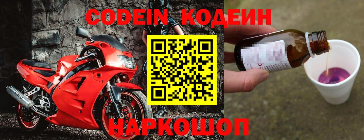 Кодеин Purple Drank  Вход с VPN  Codein напиток Lean (лин)  Йошкар-Ола 